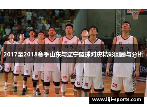 2017至2018赛季山东与辽宁篮球对决精彩回顾与分析