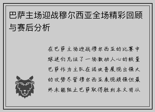 巴萨主场迎战穆尔西亚全场精彩回顾与赛后分析